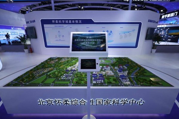 富兴配资 怀柔科学城亮相第二十七届北京科博会 集中展示多项科研突破