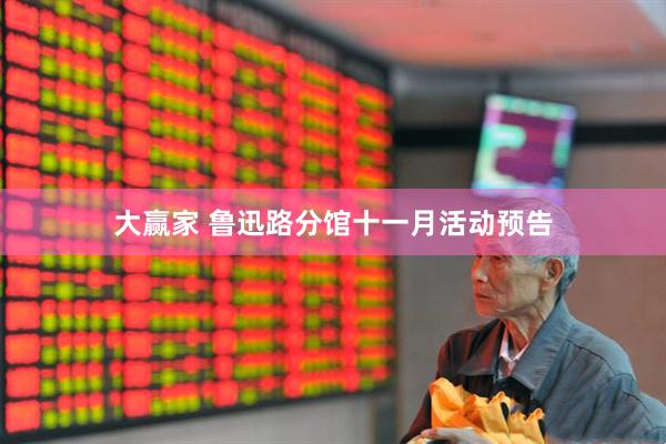 大赢家 鲁迅路分馆十一月活动预告